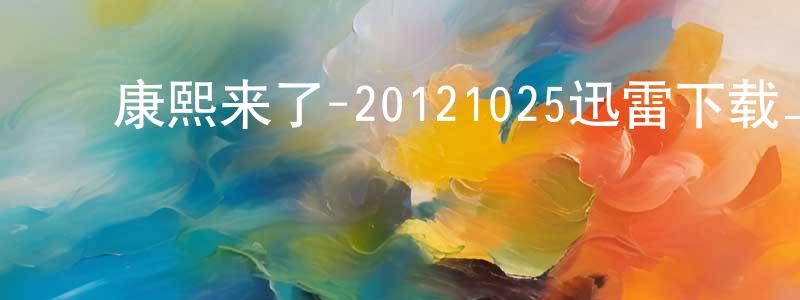 ﻿陈媛兰的动漫综艺大全,﻿康熙来了-20121025迅雷下载_电影天堂